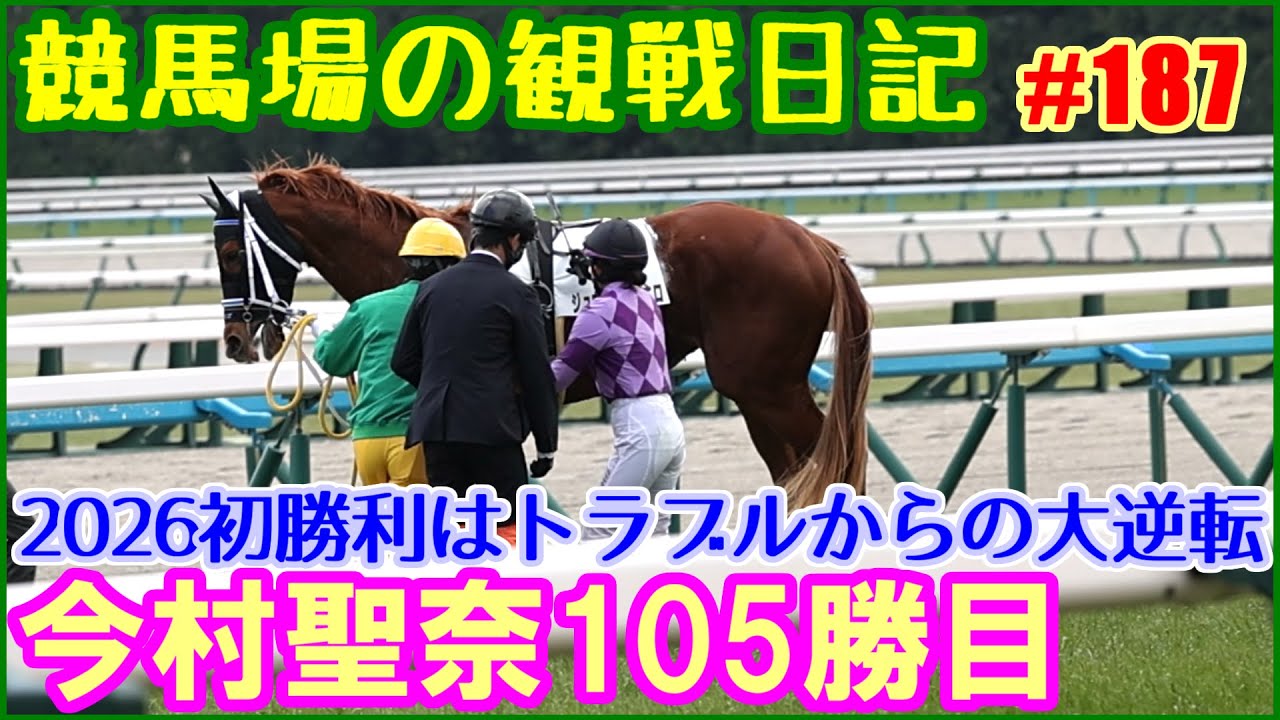 今村聖奈の2026初勝利はスタート前の落馬トラブルからの大逆転でした