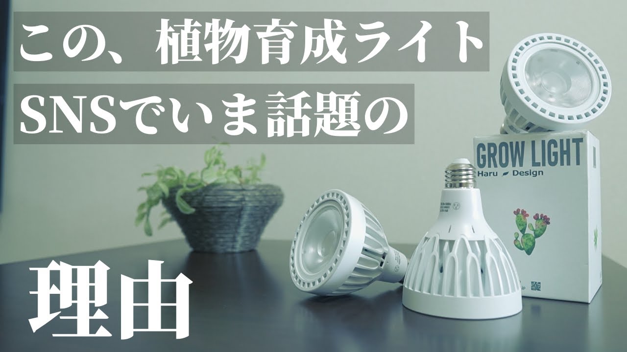 植物育成用ライト】初心者にも超おすすめLED！白ボディでオシャレな