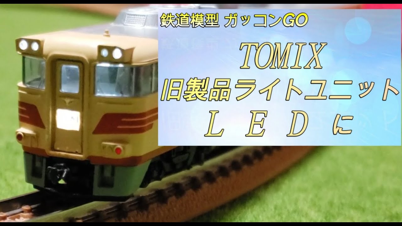 LED ライトユニットに組み込み キハ181-23 TOMIX - YouTube