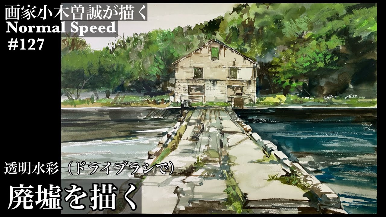 透明水彩/ドライブラシ】127/廃墟を描く 【Transparent watercolor/dry