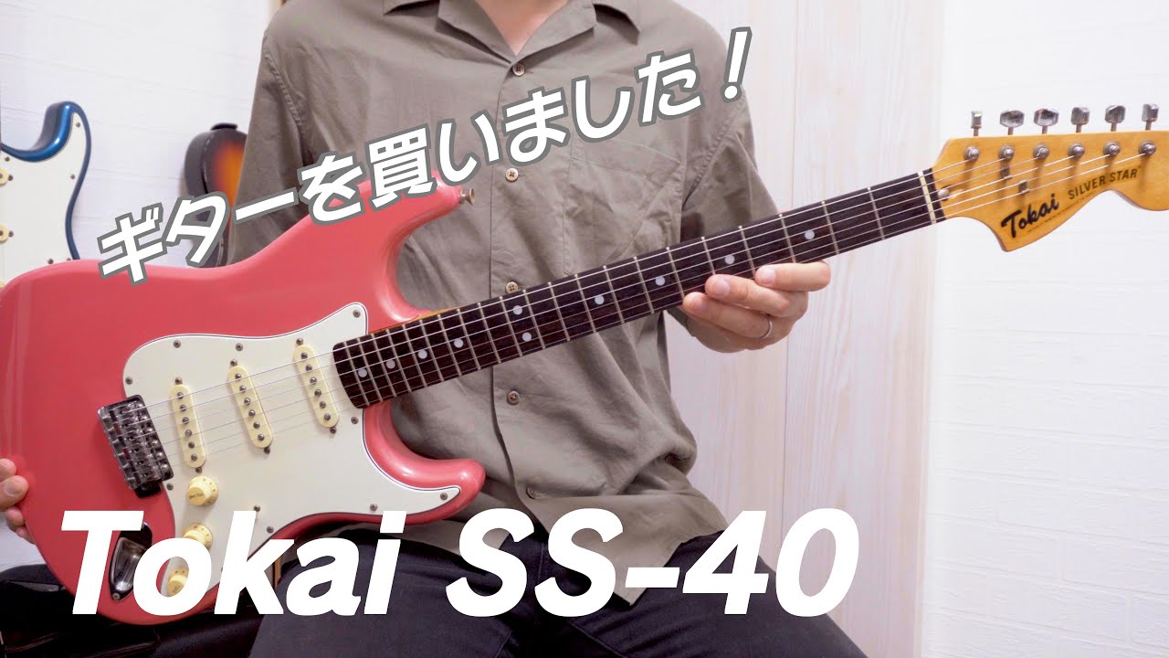 トーカイシルバースターを手に入れたので解説していきます[Tokai SS-40