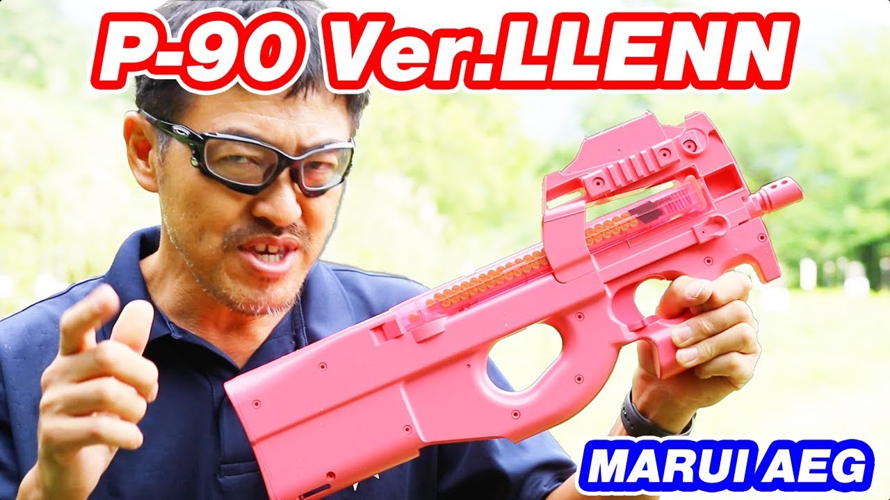 P-90 Ver.LLENN AEG TOKYOMARUI ピーちゃん電動ガン飛距離は？マック堺