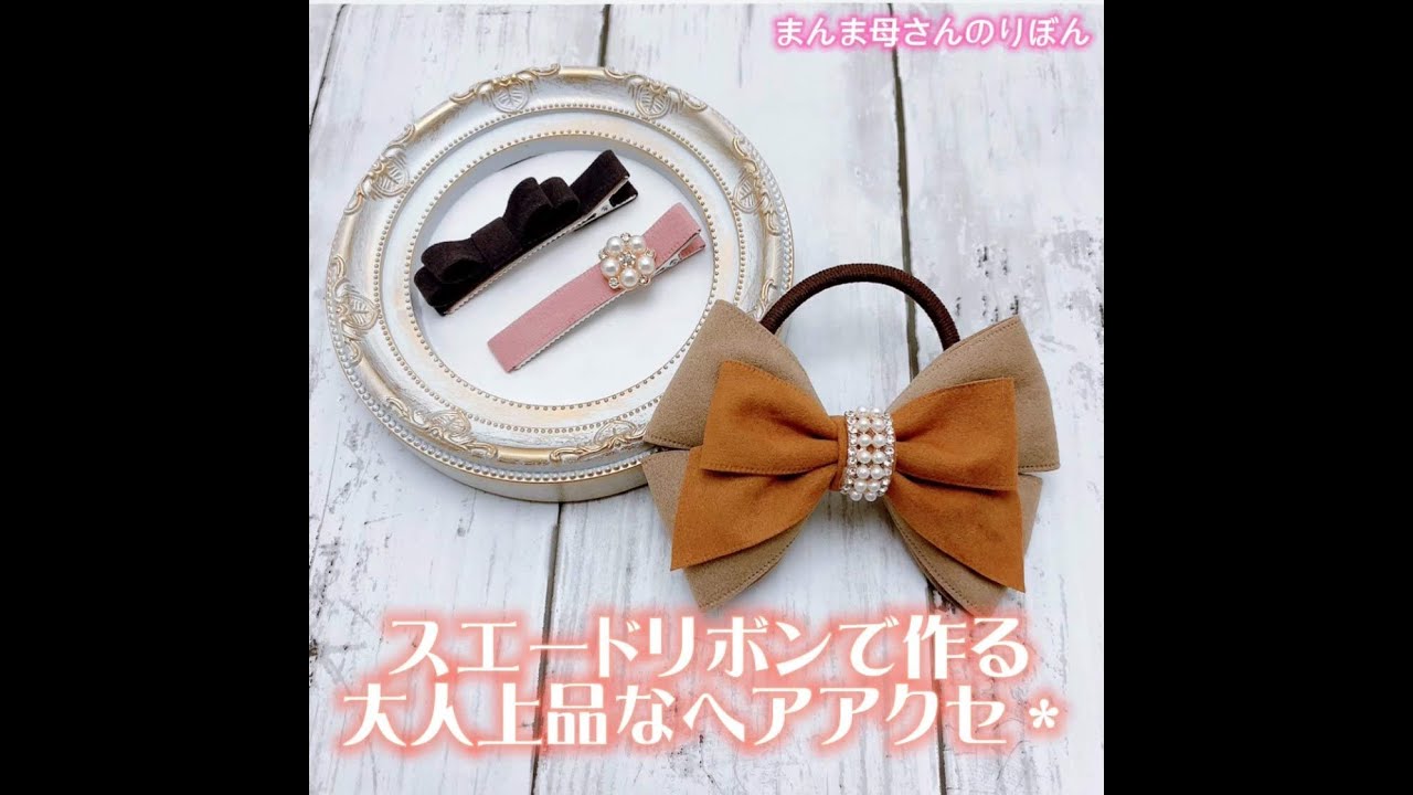 スエードリボンで大人上品なヘアアクセサリーの作り方＊ - YouTube