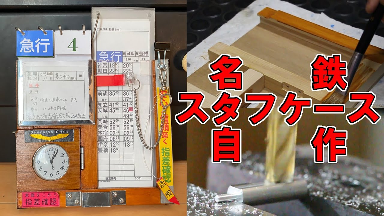 名鉄の時刻表ケースを自分好みにカスタマイズしてみた - YouTube