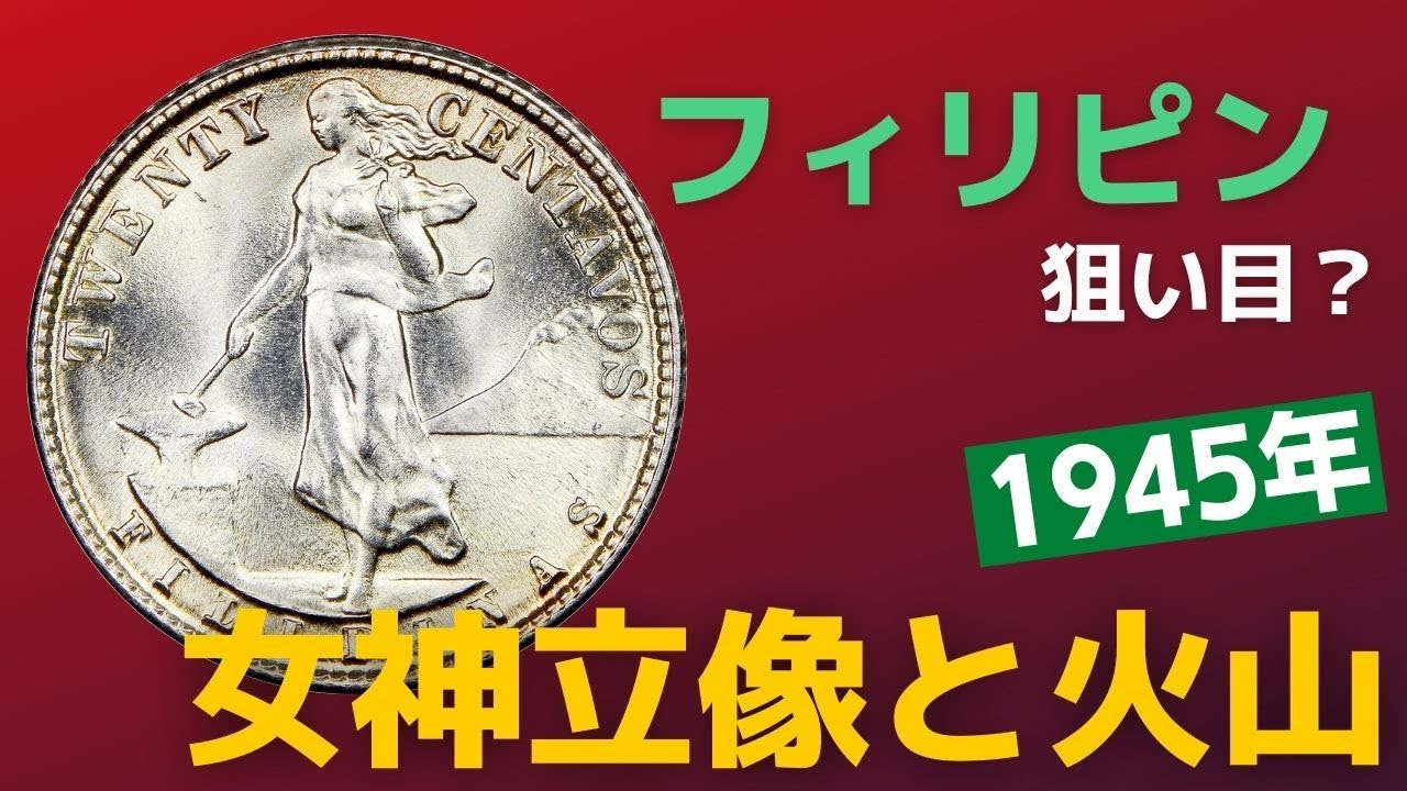 これから価値が上がる？1945年アメリカ領時代のフィリピンの銀貨 婦人