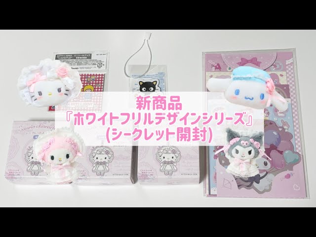 サンリオ購入品】新商品『ホワイトフリルデザインシリーズ』朝から並ん