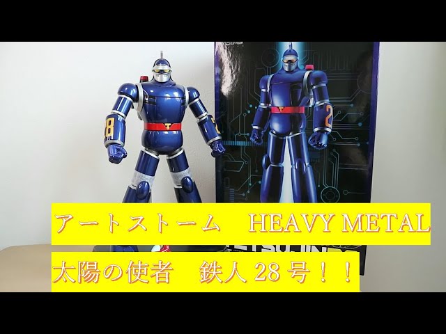 超重量級！アートストーム HEAVY METAL 鉄人28号 レビュー！！ - YouTube