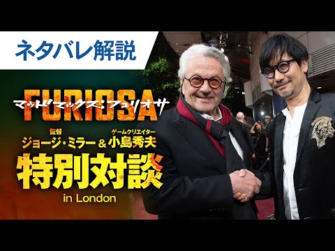 ネタバレ解説】映画『マッドマックス：フュリオサ』特別対談 in LONDON