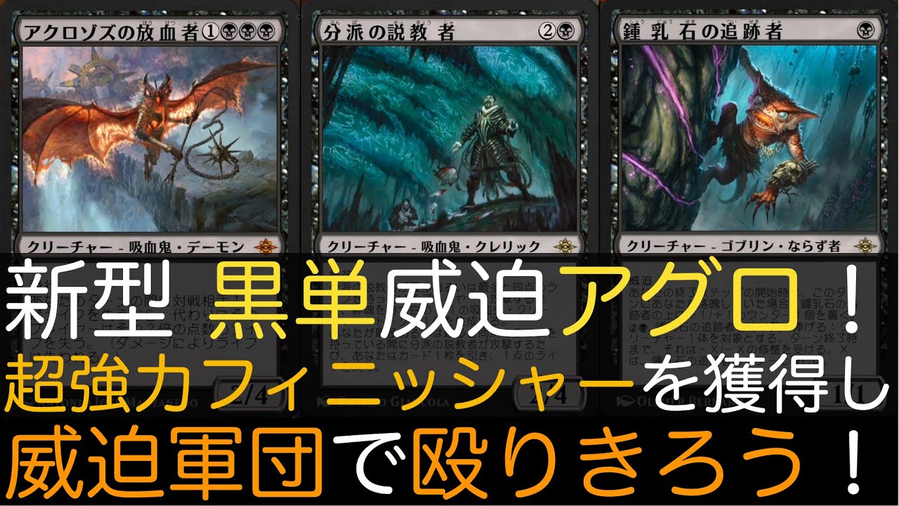MTGA】新型 黒単威迫アグロ！超強力フィニッシャーを獲得し威迫軍団で