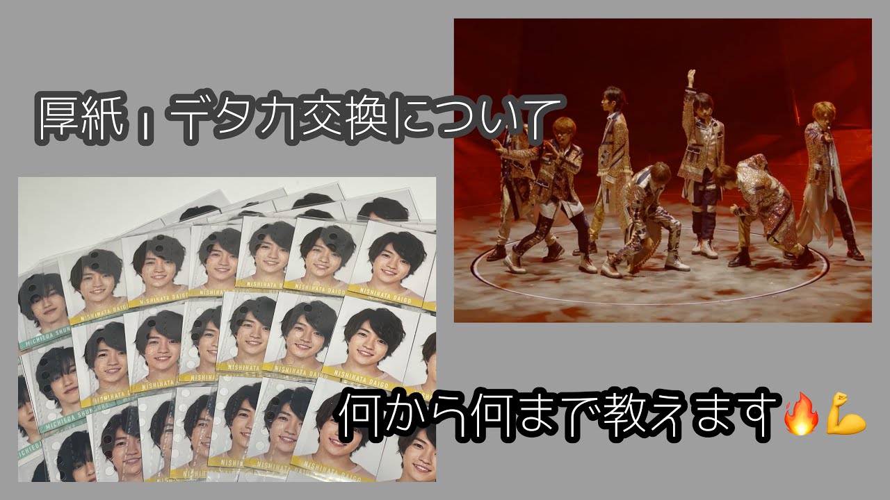 厚紙・デタカ交換とは？注意点ややり方まで教えます🔥 #なにわ男子