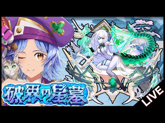 🔴LIVE】サブ軍の「破界の星墓」を登る【モンスト/ちょこ】 - YouTube