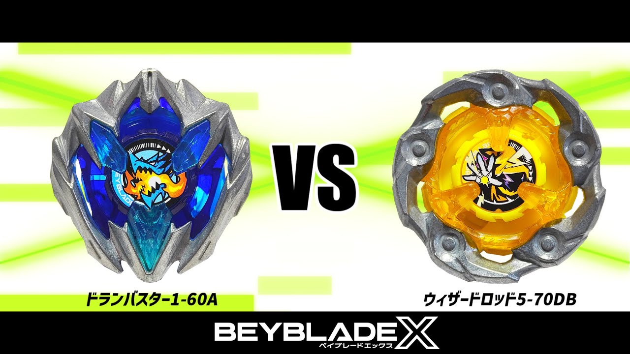 ベイブレードX ドランバスター1-60A VS ウィザードロッド5-70DB 対戦
