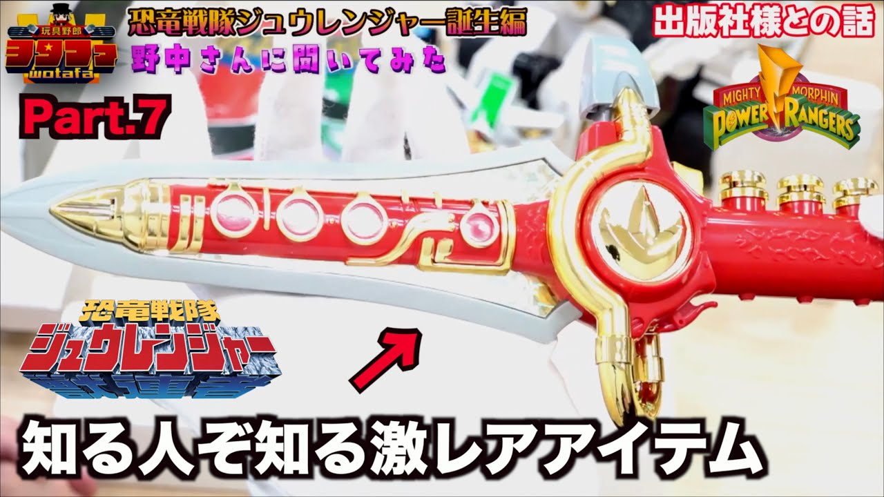 最終章！希少品アイテムからパワーレンジャーまで【恐竜戦隊