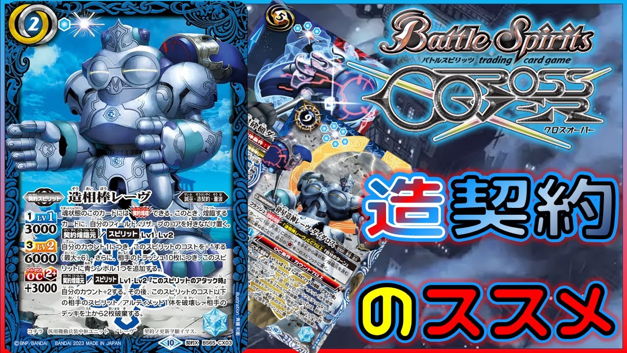 バトスピ】ライフもデッキも盤面もすべて消し飛ばす、造契約をおススメ