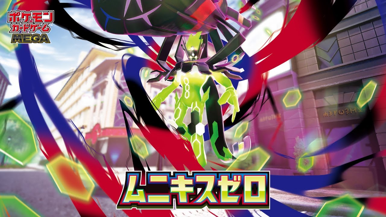 ポケカ】『ムニキスゼロ』の当たりランキング！買取相場や封入率も徹底