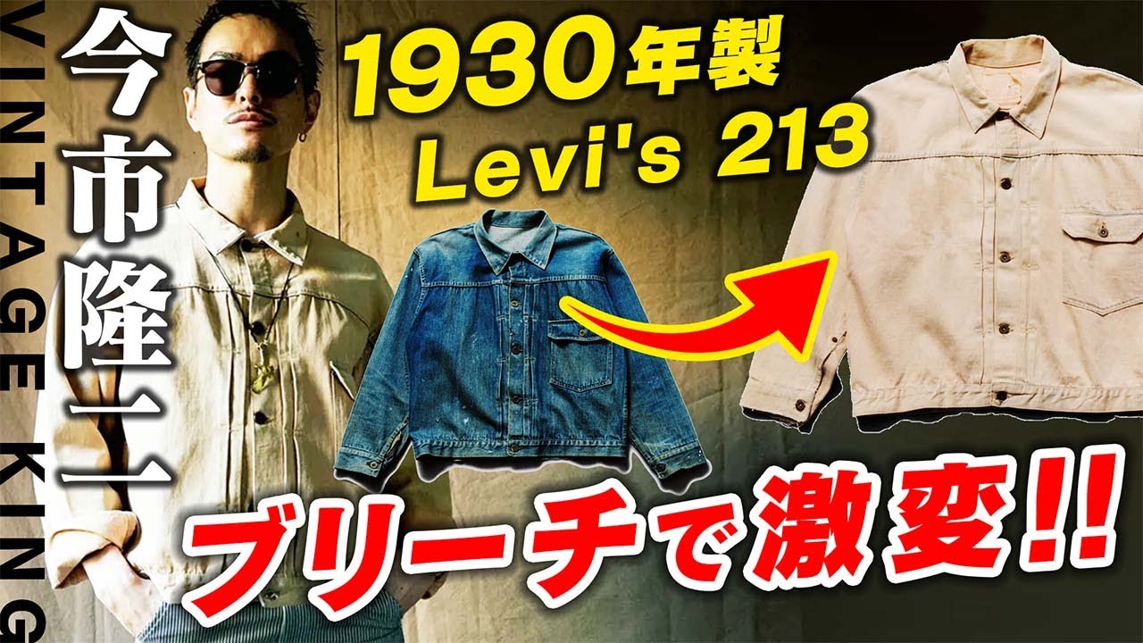 今市隆二】1930年製 Levi's 213をブリーチした結果【VINTAGE KING