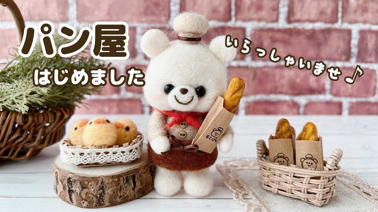 ハンドメイド】羊毛フェルト作家の作業風景｜パン屋くまちゃん - YouTube