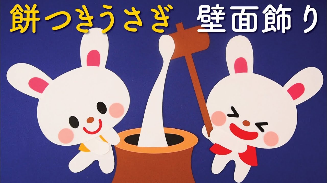 餅つきうさぎ」壁面飾りの作り方！無料型紙で簡単！ お月見 秋 十五夜