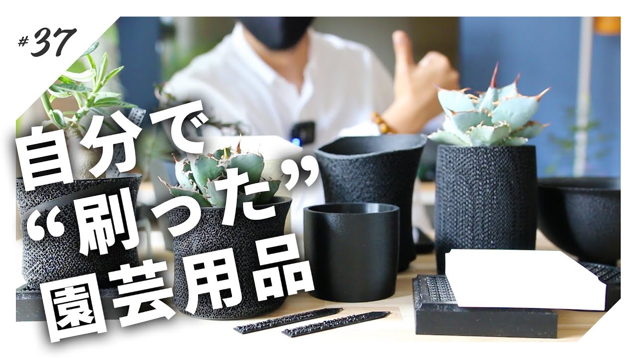 3Dプリンター】未経験から5ヶ月で作った自作鉢・園芸用品を一挙に紹介