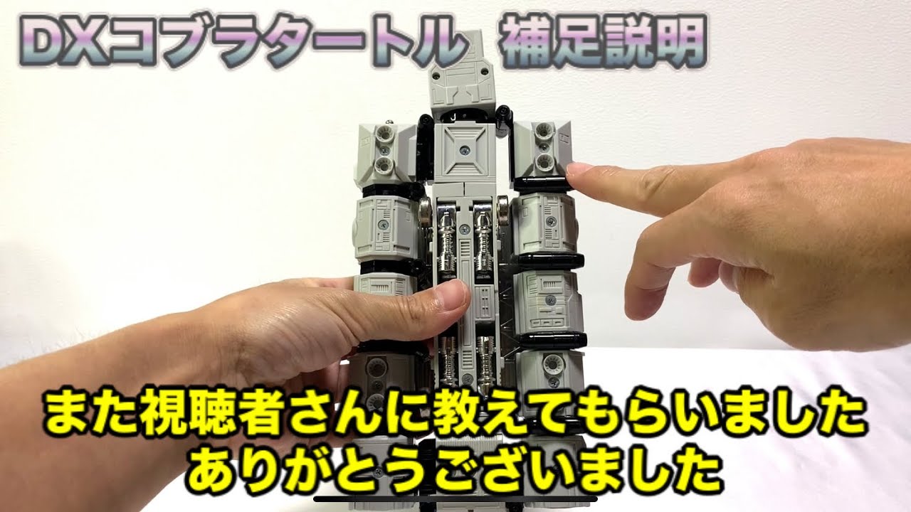 感謝＆訂正動画】『DXコブラタートル』説明書が無いから教えてほしいと