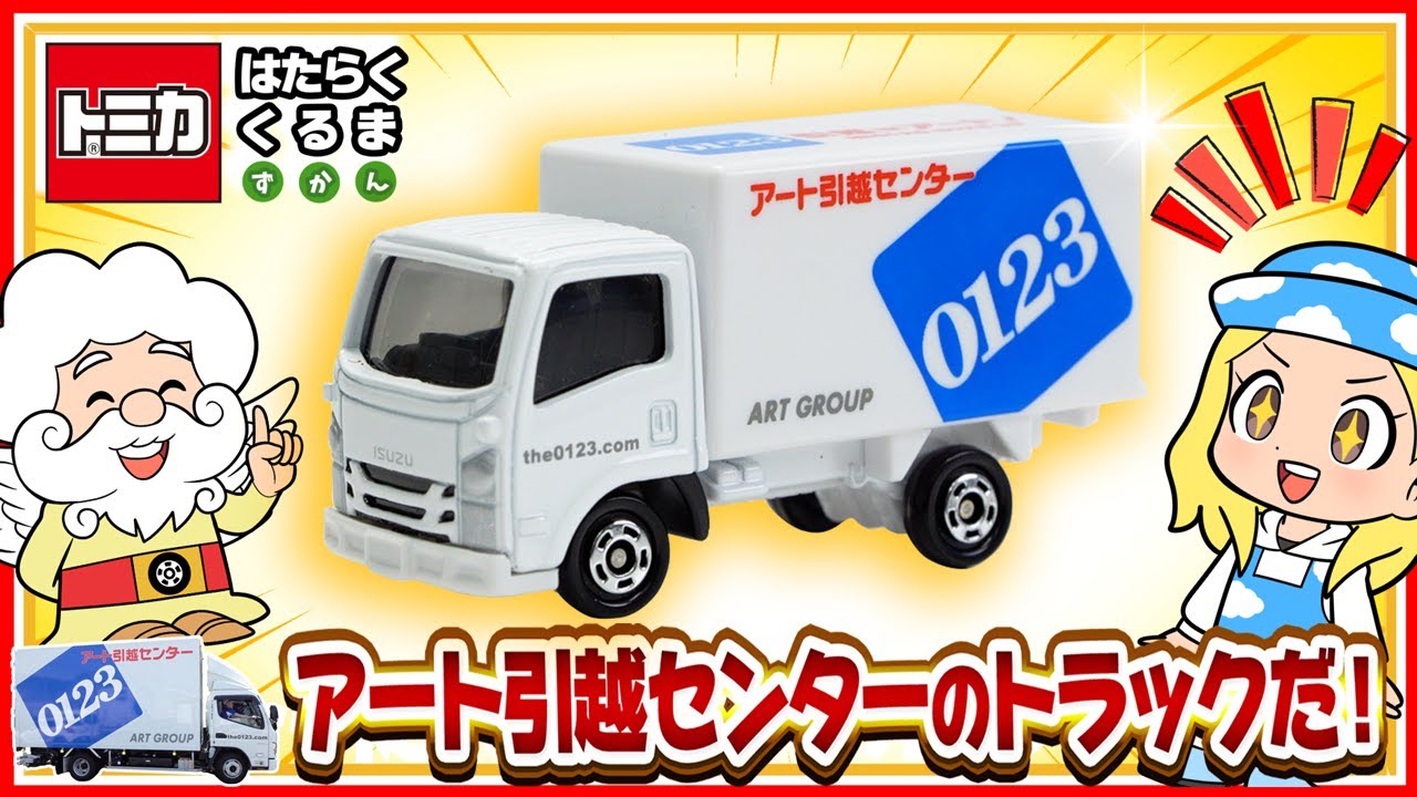 トミカ はたらくくるま ずかん】『アート引越センター トラック』を