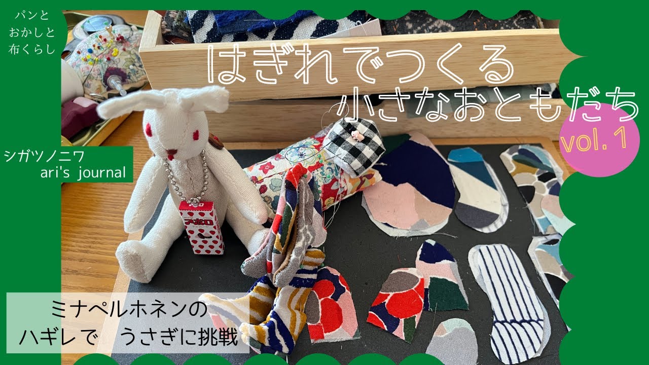 ミナペルホネンのハギレでうさぎに挑戦vol.1]はぎれで作る小さなもの