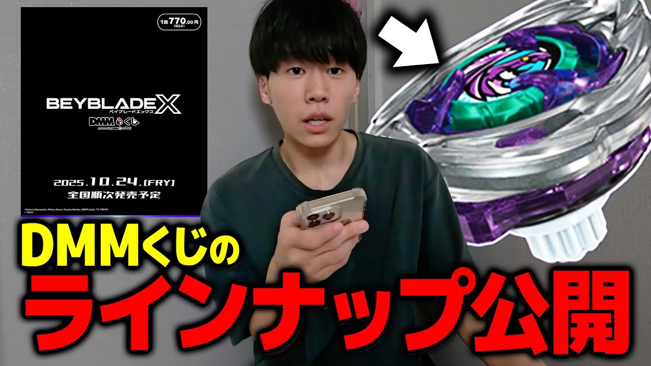 New Information] The Beyblade DMM Lottery lineup has been revealed
