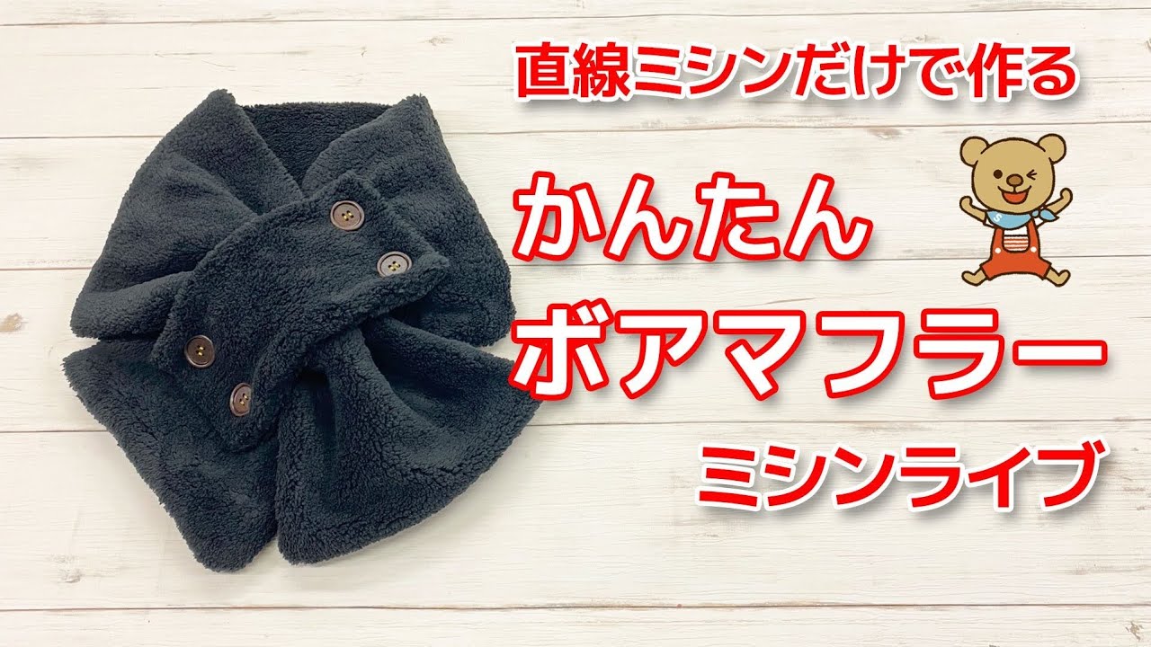 Sewing Machine Live] Easy boa muffler made with just a straight