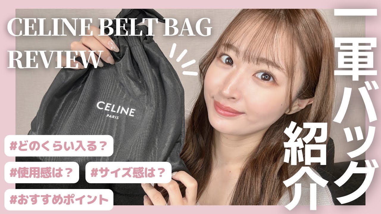 CELINE Belt Bag PICO Review】セリーヌ ベルトバッグ ピコ徹底