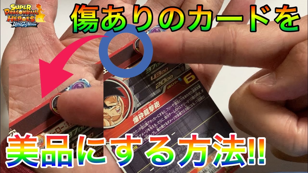 SDBH】必見!!誰でもできる!!傷ありのカードを美品としてカードショップ