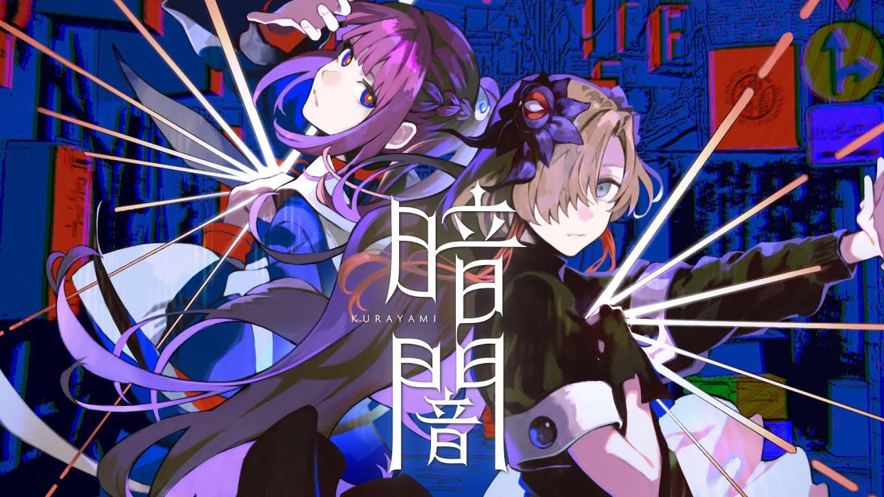 V.W.P】花譜×ヰ世界情緒「暗闇」【派生曲】 - YouTube