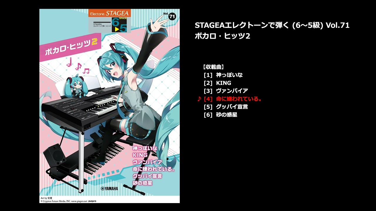 命に嫌われている。（ヤマハ エレクトーン曲集 公式） - YouTube