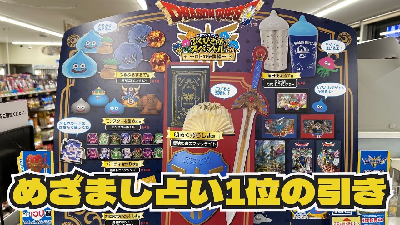 くじ引き】ドラゴンクエスト ふくびき所スペシャル ～ロトの伝説編～に