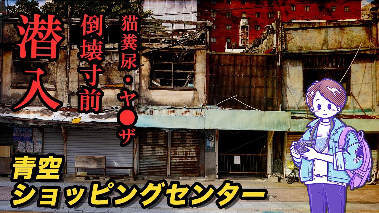 廃墟 DEEPスポット】天井はすでに倒壊「青空ショッピングセンター