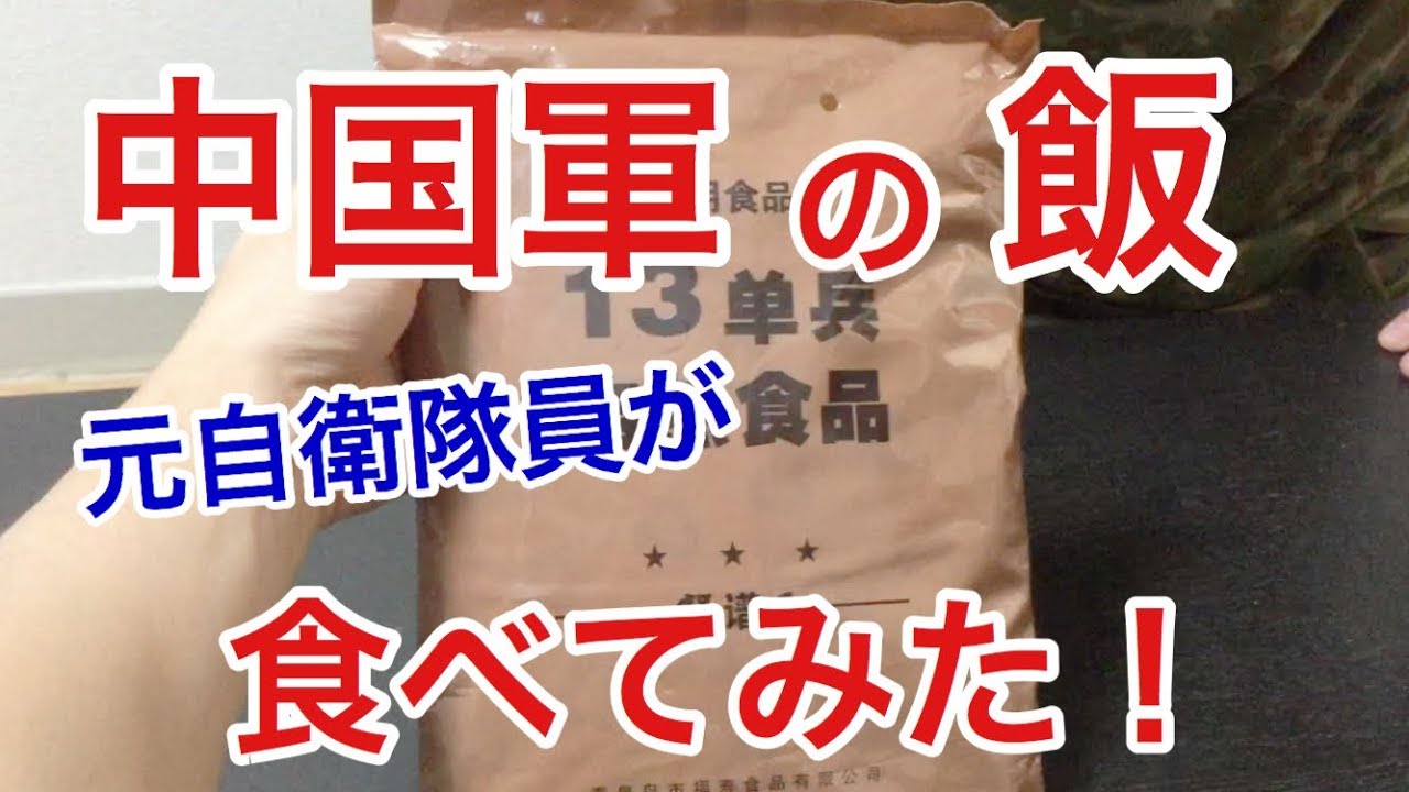 MRE Review by Former JSDF Soldiers -- China PLA Combat Ration Type