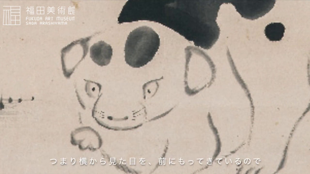 若冲の動物絵解説①「仔犬図」副館長竹本・学芸課長岡田解説 - YouTube