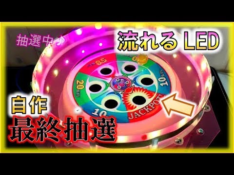自作】マーブルフィーバーの最終抽選作ってみた！！【メダルゲーム