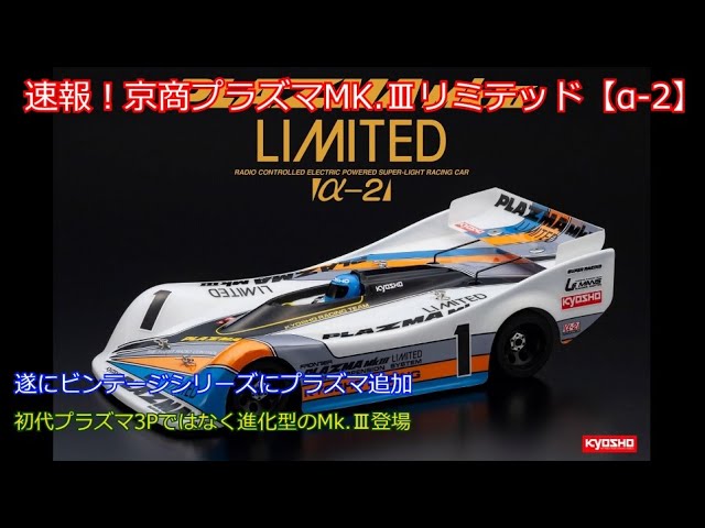 Kyosho Plazma MkIII Limited Unboxing - 1/12 Ep 2WDプラズマ MK.3
