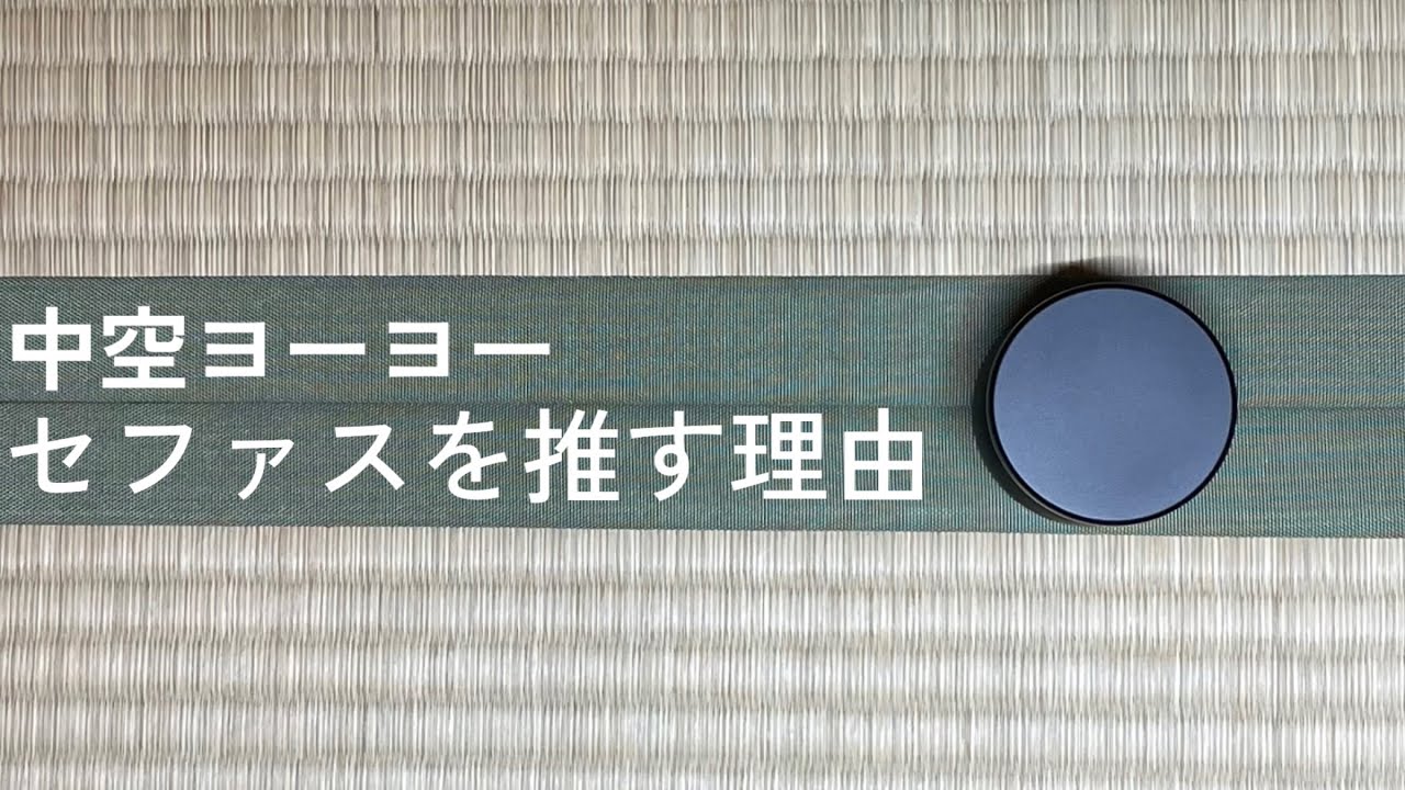 徹底解説】中空ヨーヨー セファス を推すいくつかの理由アトモス