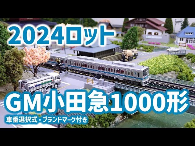 2024ロット】小田急1000形（車番選択式・ブランドマーク付き