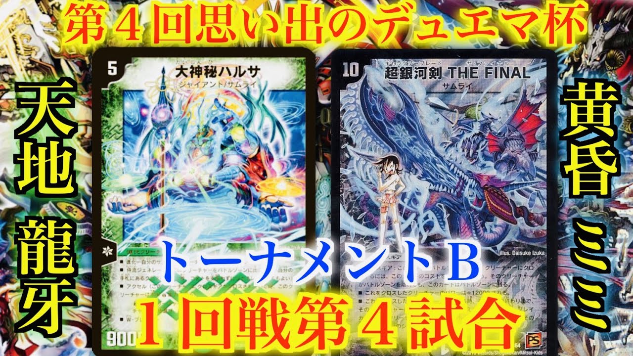 第4回思い出のデュエマ杯】天地龍牙 VS 黄昏ミミ - YouTube