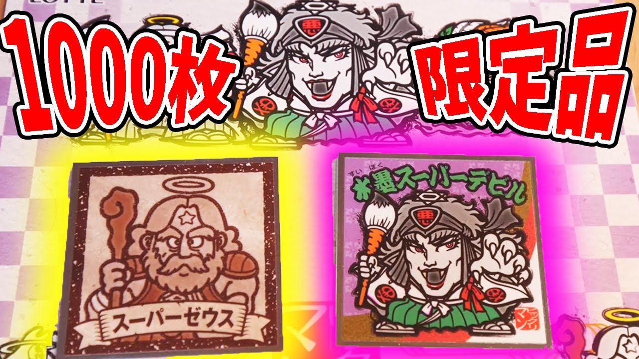 非難の嵐の中、完売！】激うま消費レシピ&水墨ビックリマン「1000