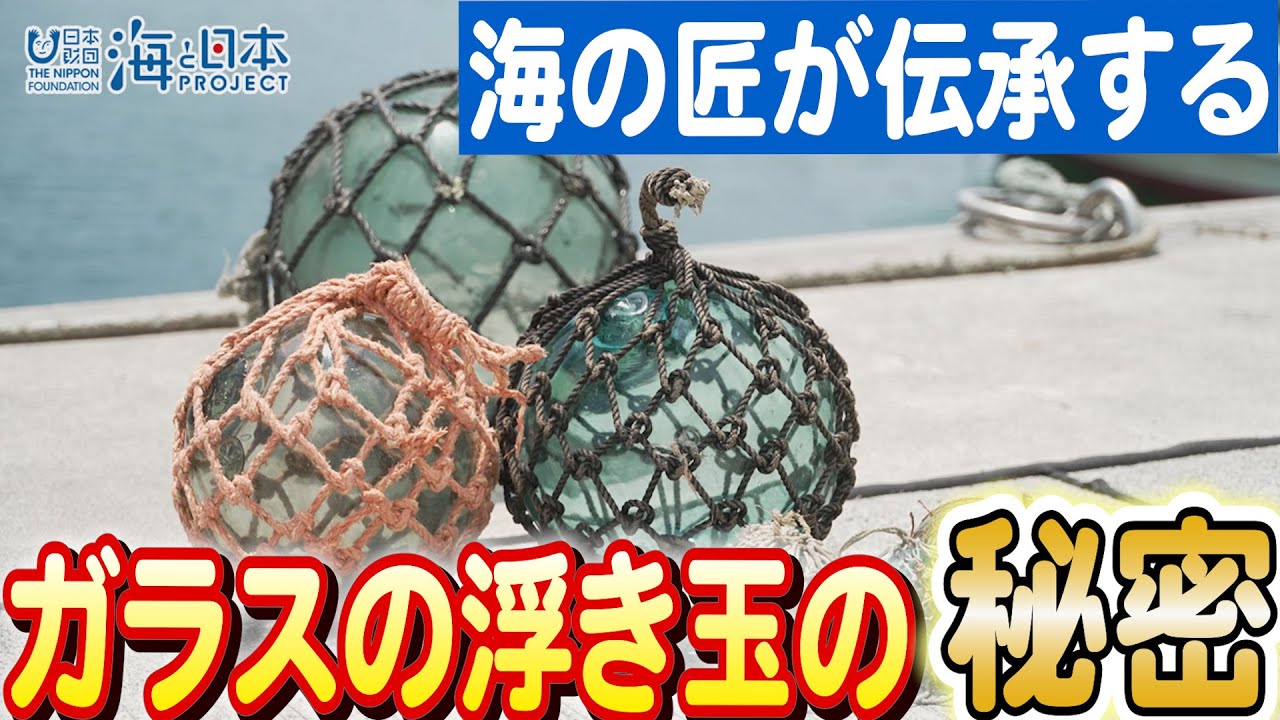 海とガラスの調和：江名町の伝統的な浮き玉の製作日本財団 海と日本