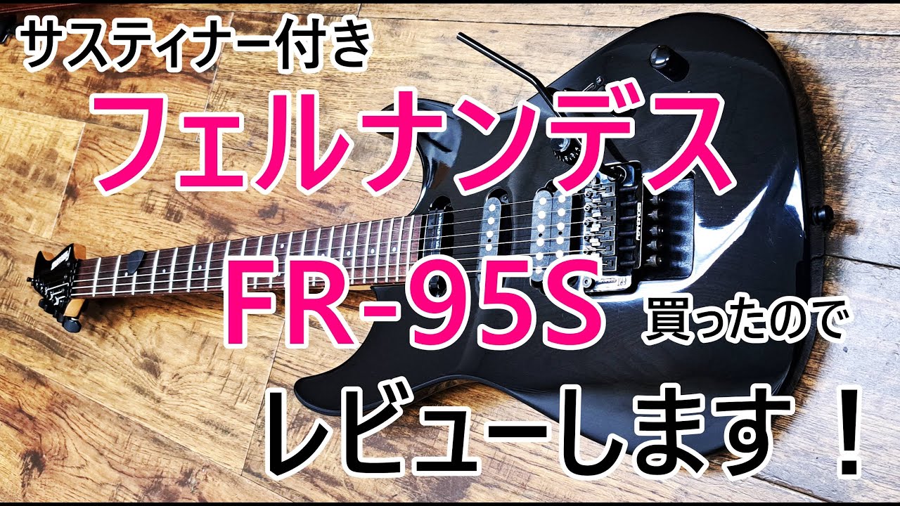 中古・良個体】フェルナンデスFR-95S をレビューするんデス