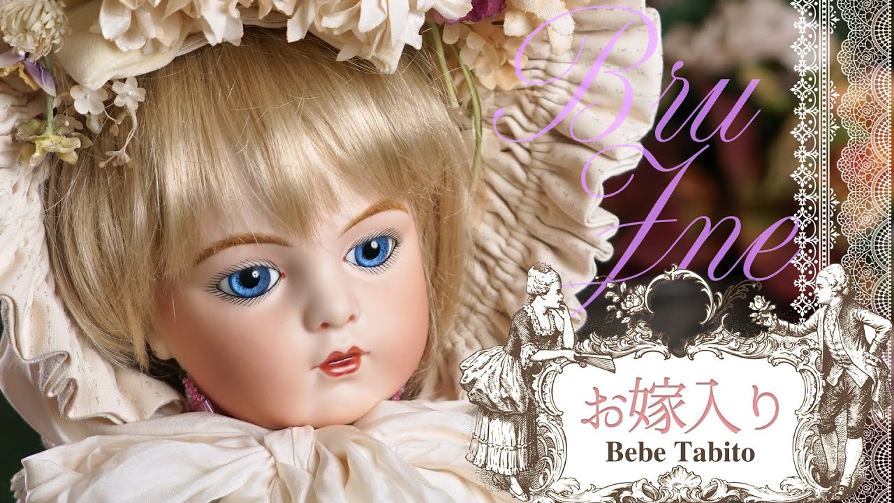 大きなブリュがお嫁に行きます｜ベベタビトビスクドール｜BebeTabito