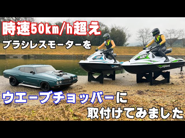 Modification] I installed a Kyosho Chevelle brushless motor into a