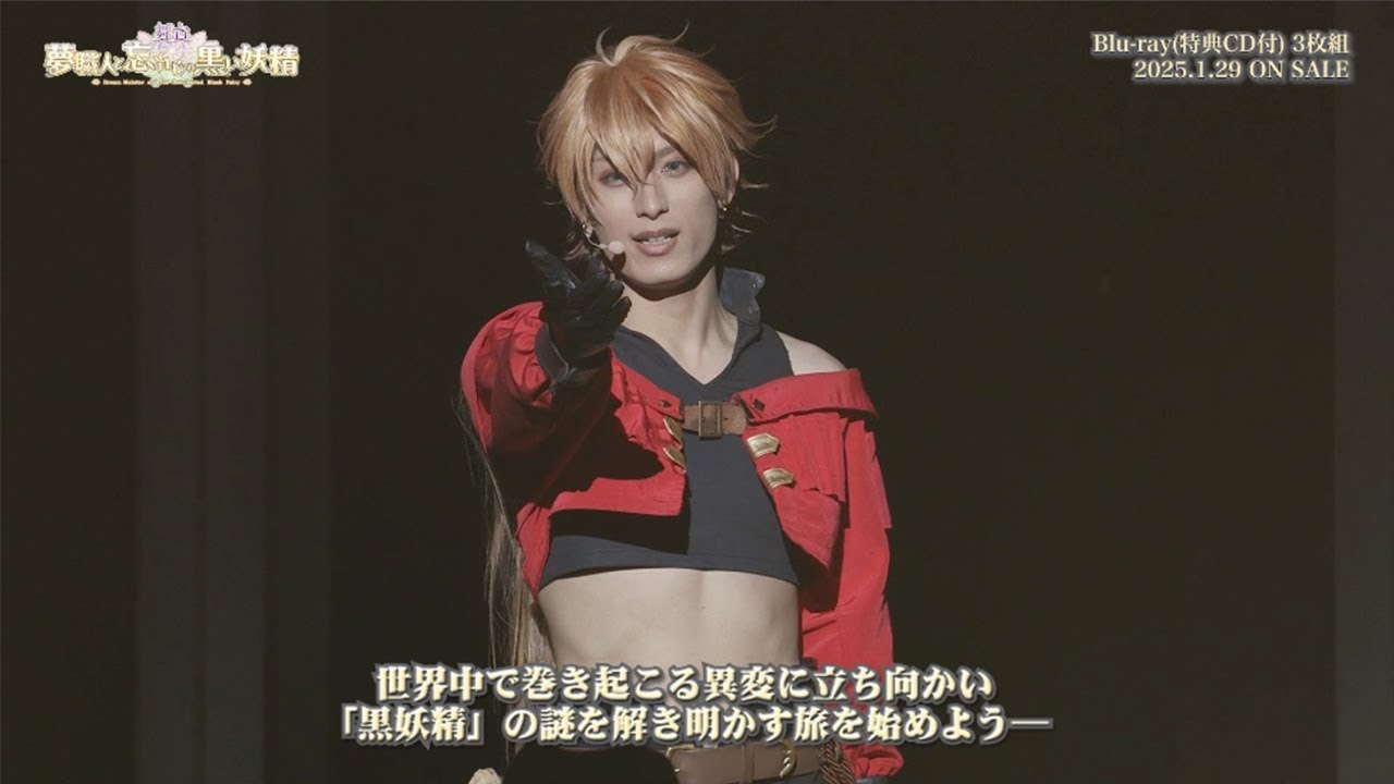 舞台『夢職人と忘れじの黒い妖精』