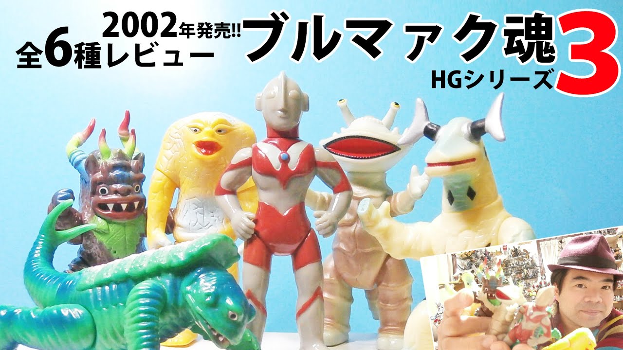 HGブルマァク魂】懐かしのソフビをお手頃に買えたシリーズ!! - YouTube