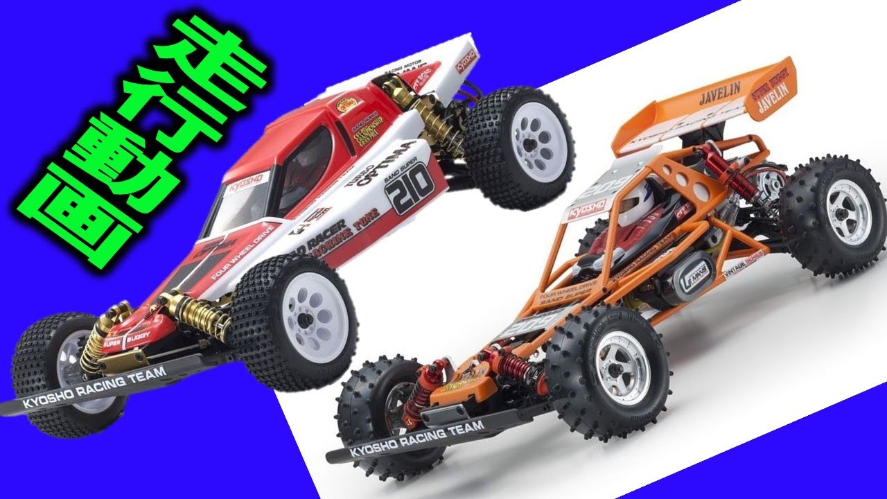 京商 ターボオプティマ ジャベリン 走行動画（Kyosho TURBO OPTIMA