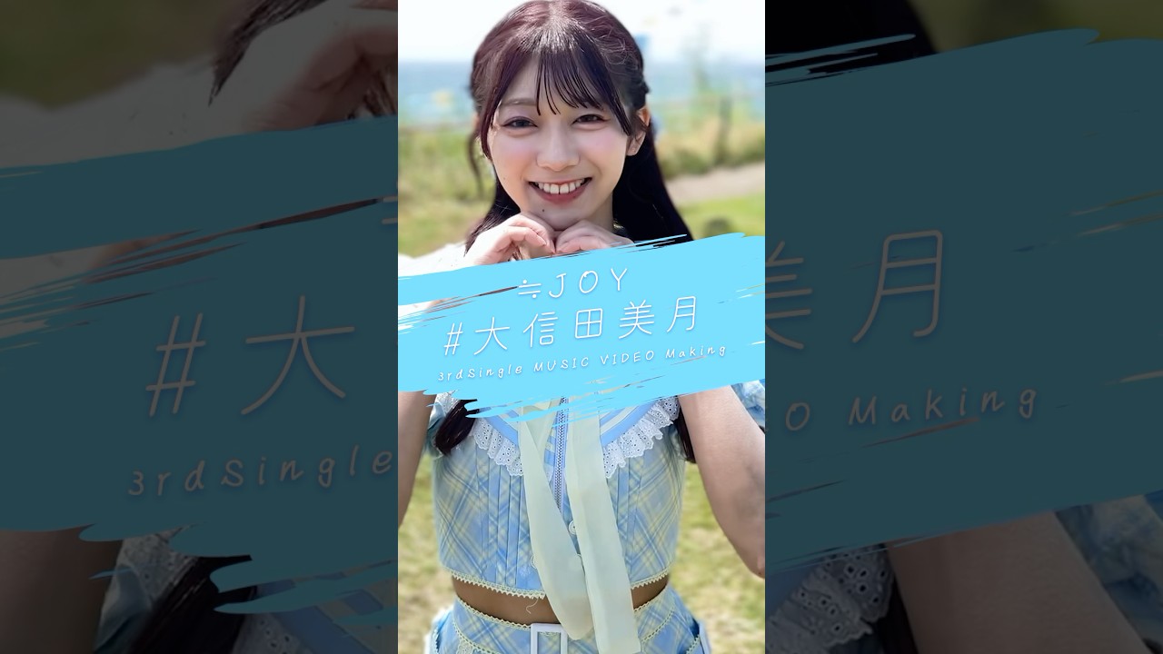 ≒JOY大信田美月 3ヶ月 生写真 チュウ直筆 ≒JOY大信田